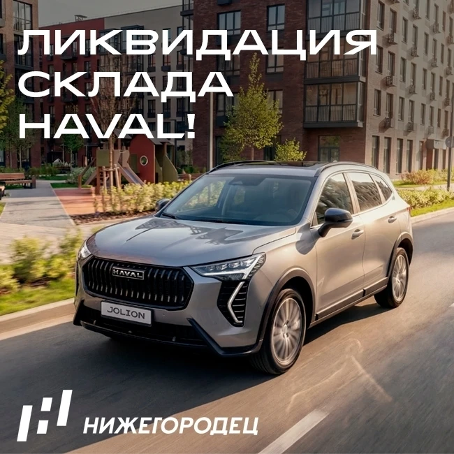 🚨 ЛИКВИДАЦИЯ СКЛАДА HAVAL В НИЖЕГОРОДЦЕ!

Такого предложения может больше не быть.

Мы освобождаем 