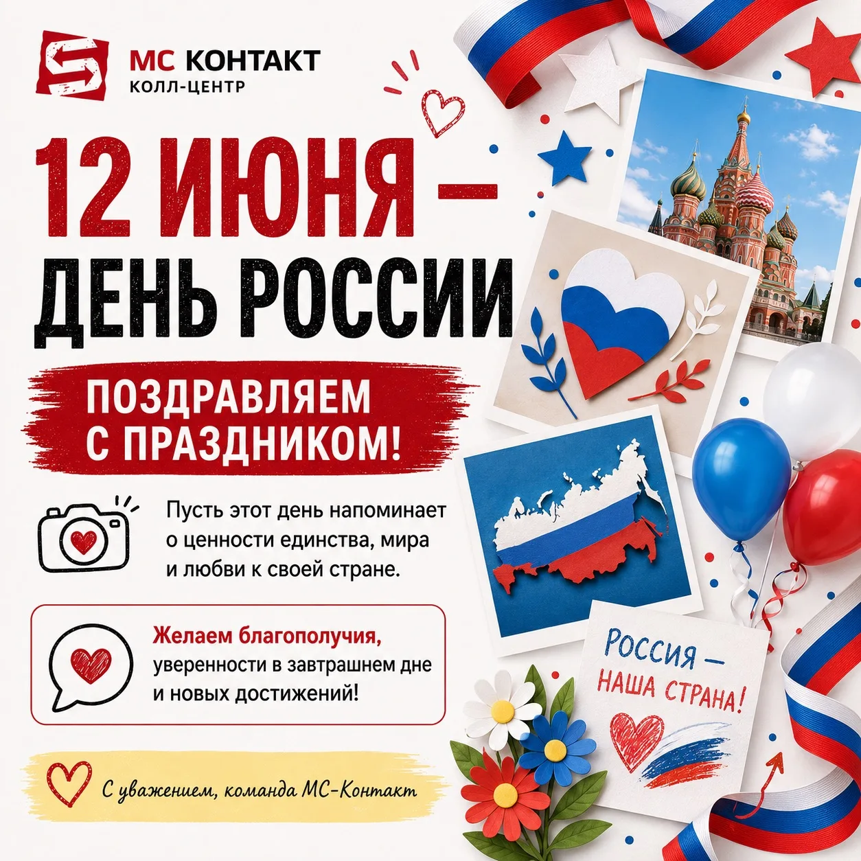Поздравляем с Днём России!
12 июня — праздник единства, уважения к своей стране и гордости за её ист
