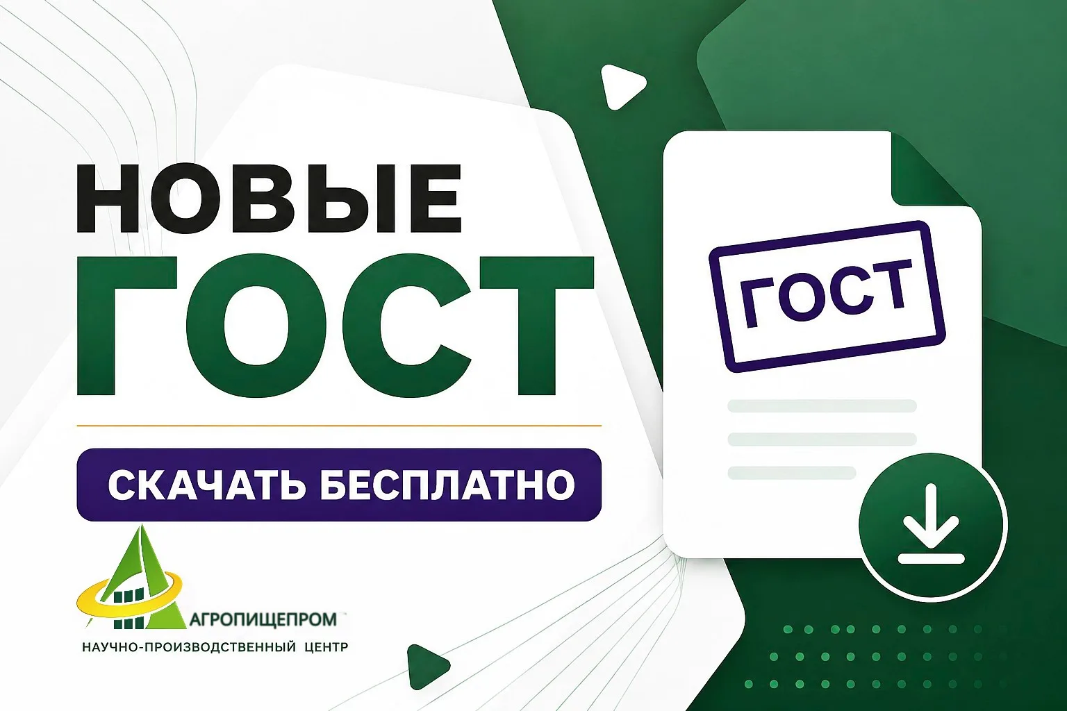 📚 НОВЫЕ ГОСТЫ — СКАЧИВАЙТЕ БЕСПЛАТНО

На сайте НПЦ «Агропищепром» есть полезный раздел, где мы регу
