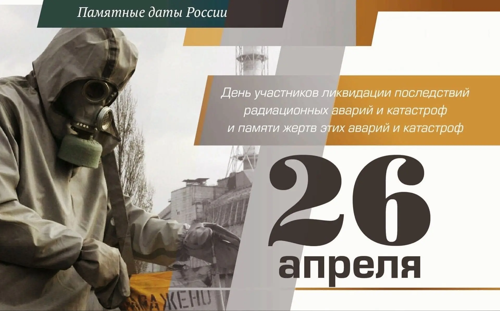 🗓️ 26 апреля: День памяти и скорби. День участников ликвидации последствий радиационных аварий и ка