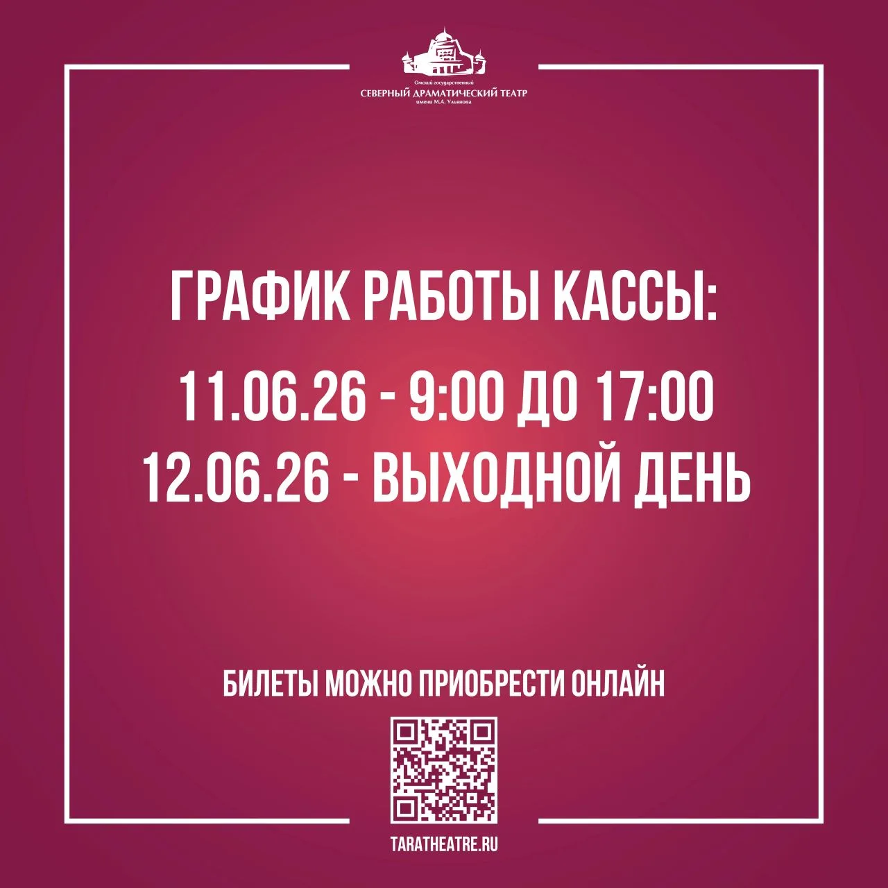 Уважаемые зрители! 
Обратите внимание на изменение режима работы кассы в праздничные дни! 
11 июня к