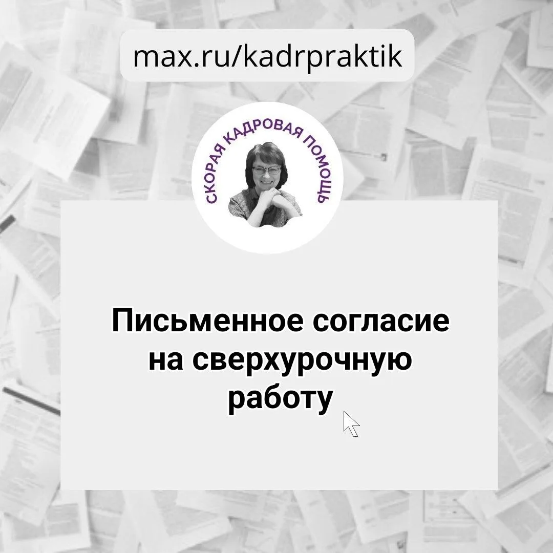 🔴Письменное согласие на сверхурочную работу

Вопрос:

Письменное согласие работника на сверхурочную
