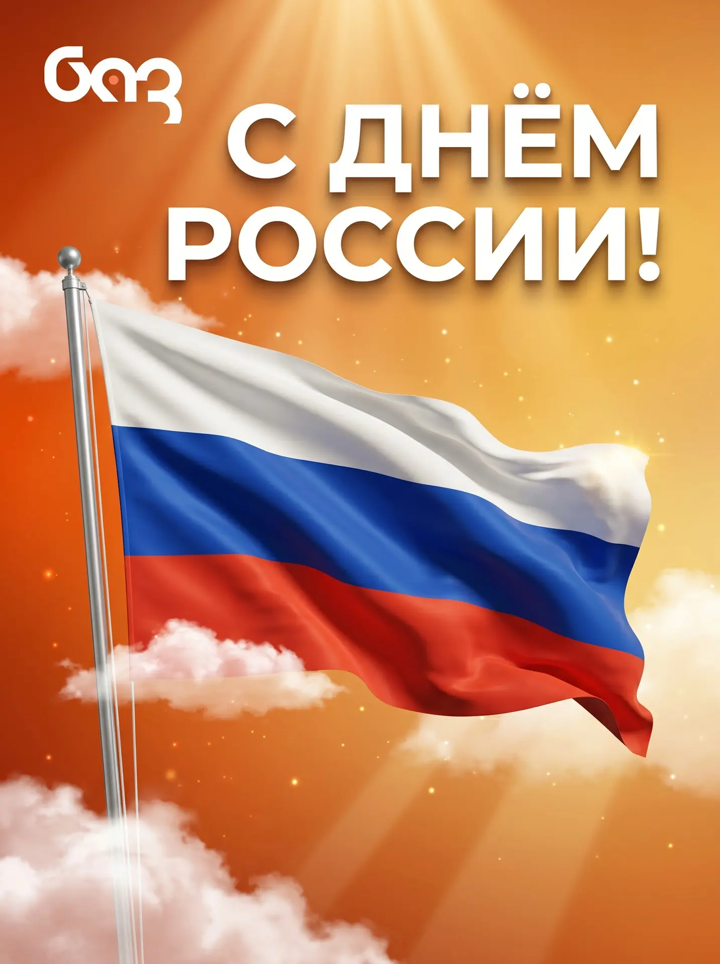 С Днем России! 🤍💙❤️

Пусть этот праздник напомнит о том, как много нас объединяет — общая история,