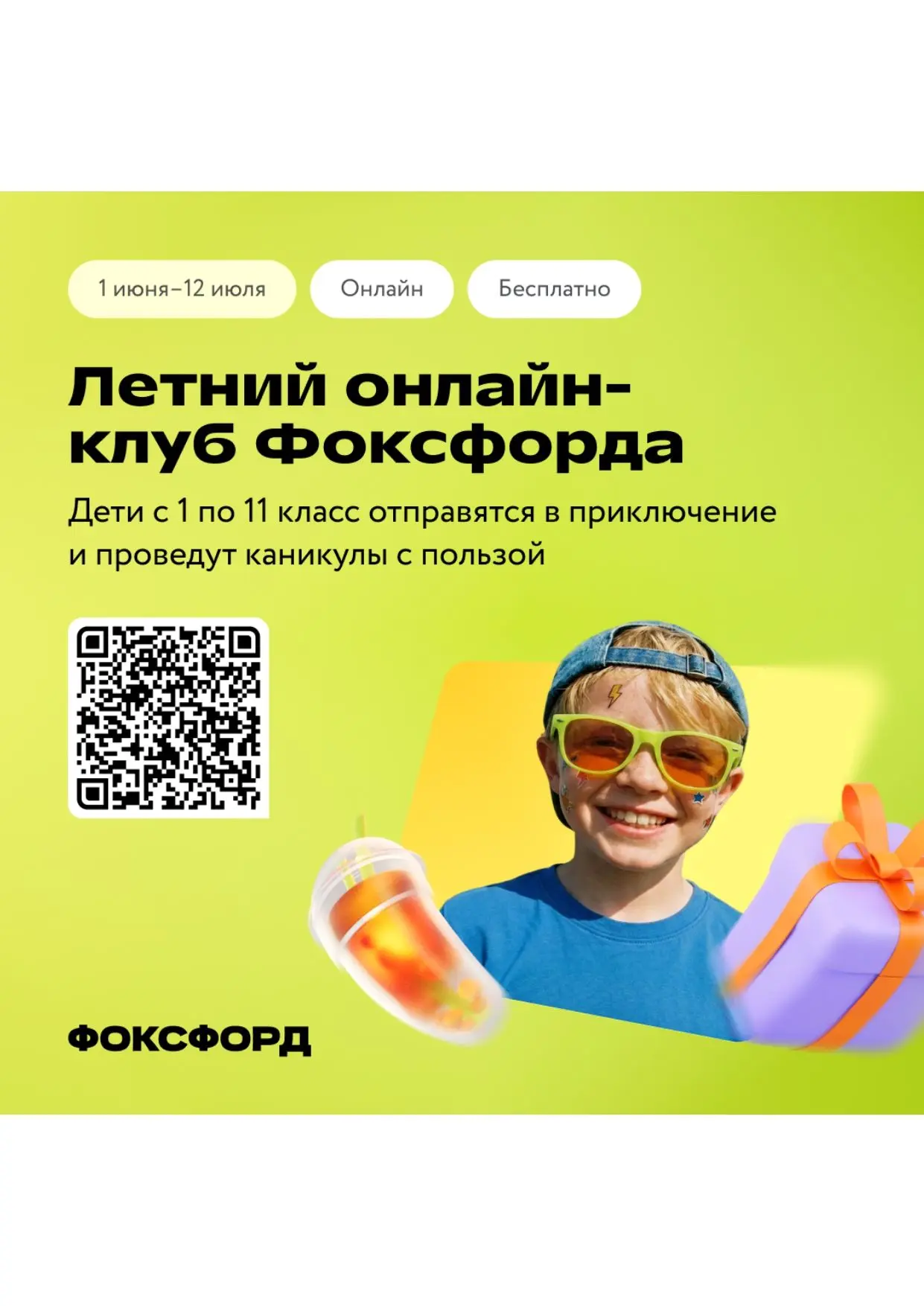 Бесплатный онлайн-проект для детей «Летний клуб Фоксфорда»
Онлайн-школа «Фоксфорд» подготовила беспл
