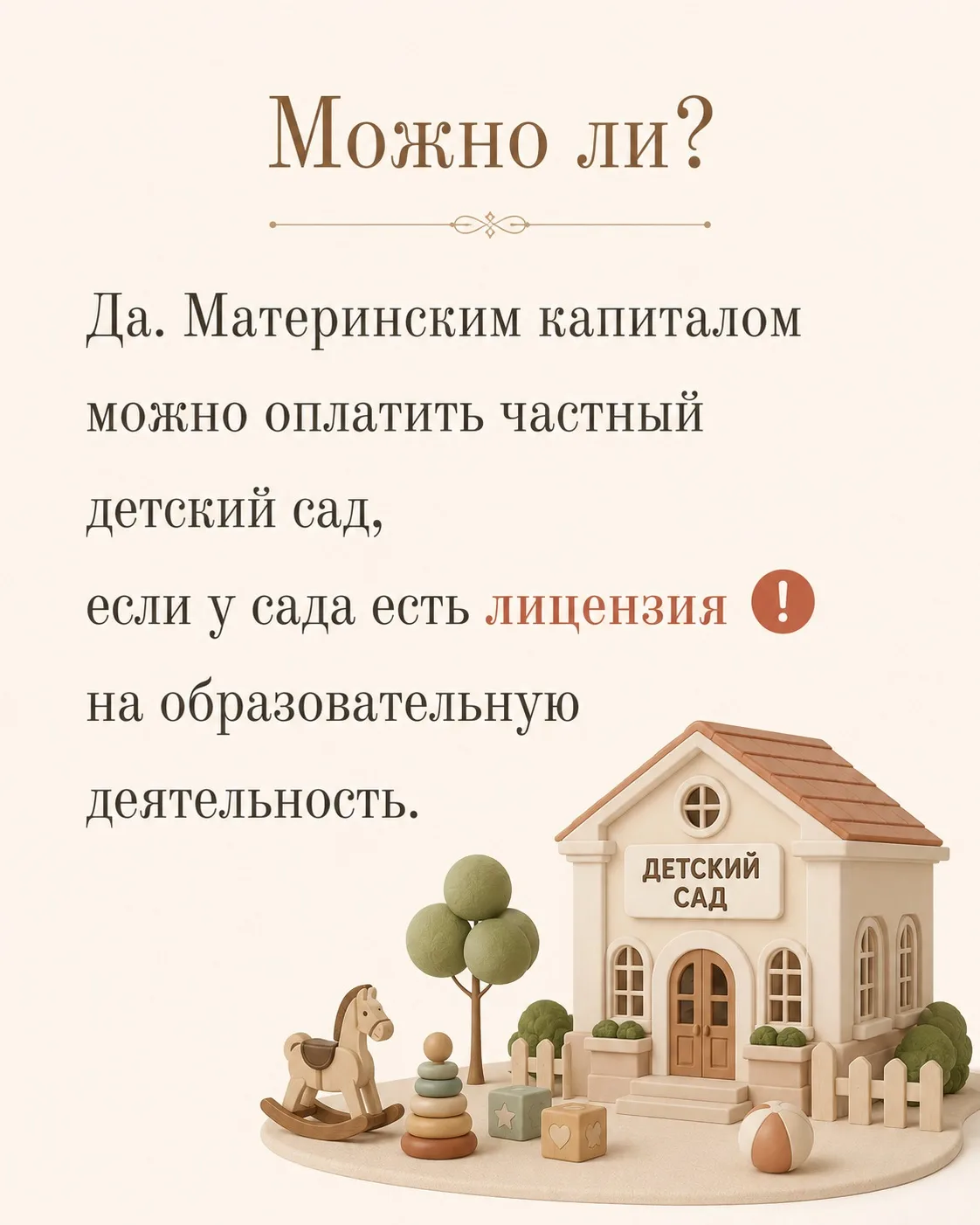 Как оплатить частный сад маткапиталом 

Мой план по распоряжению маткапиталом 

Рассказываю: 
— как,