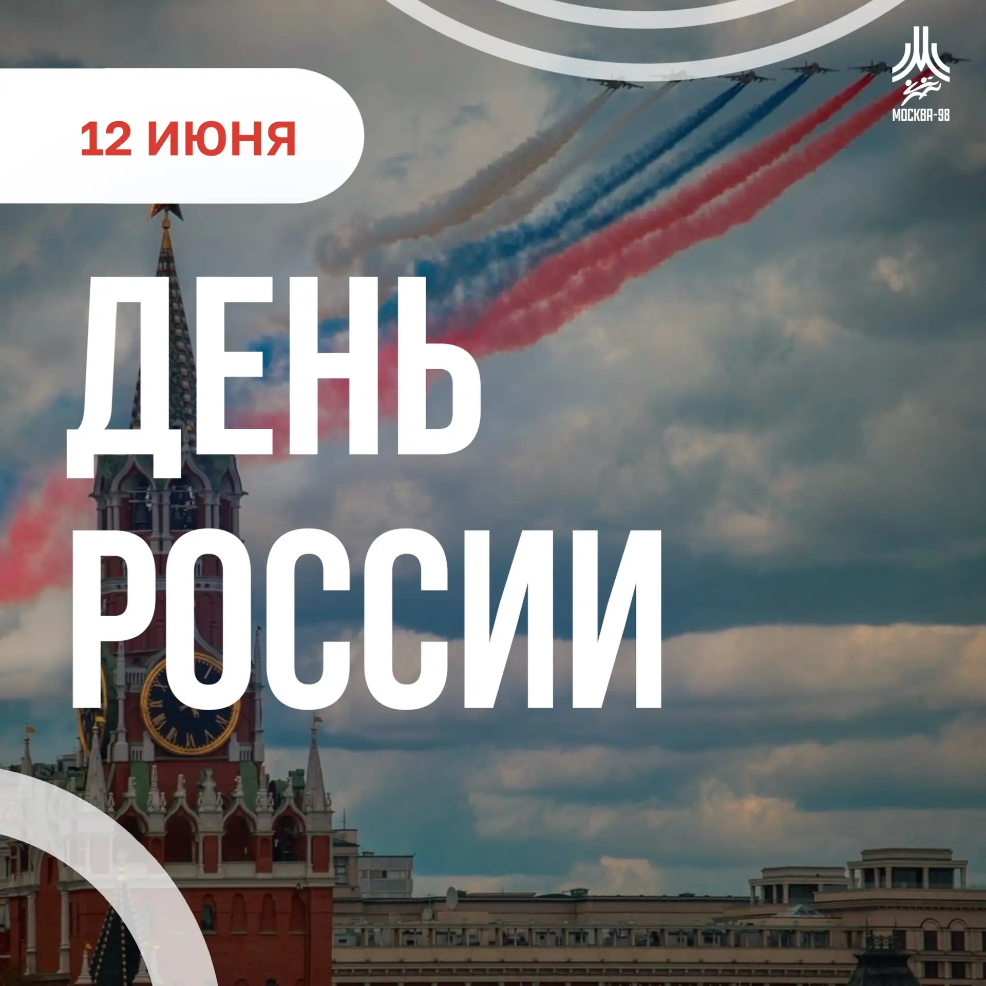 С Днем России! 🇷🇺

Сегодня мы отмечаем праздник нашей большой и удивительной страны.

Россия — это