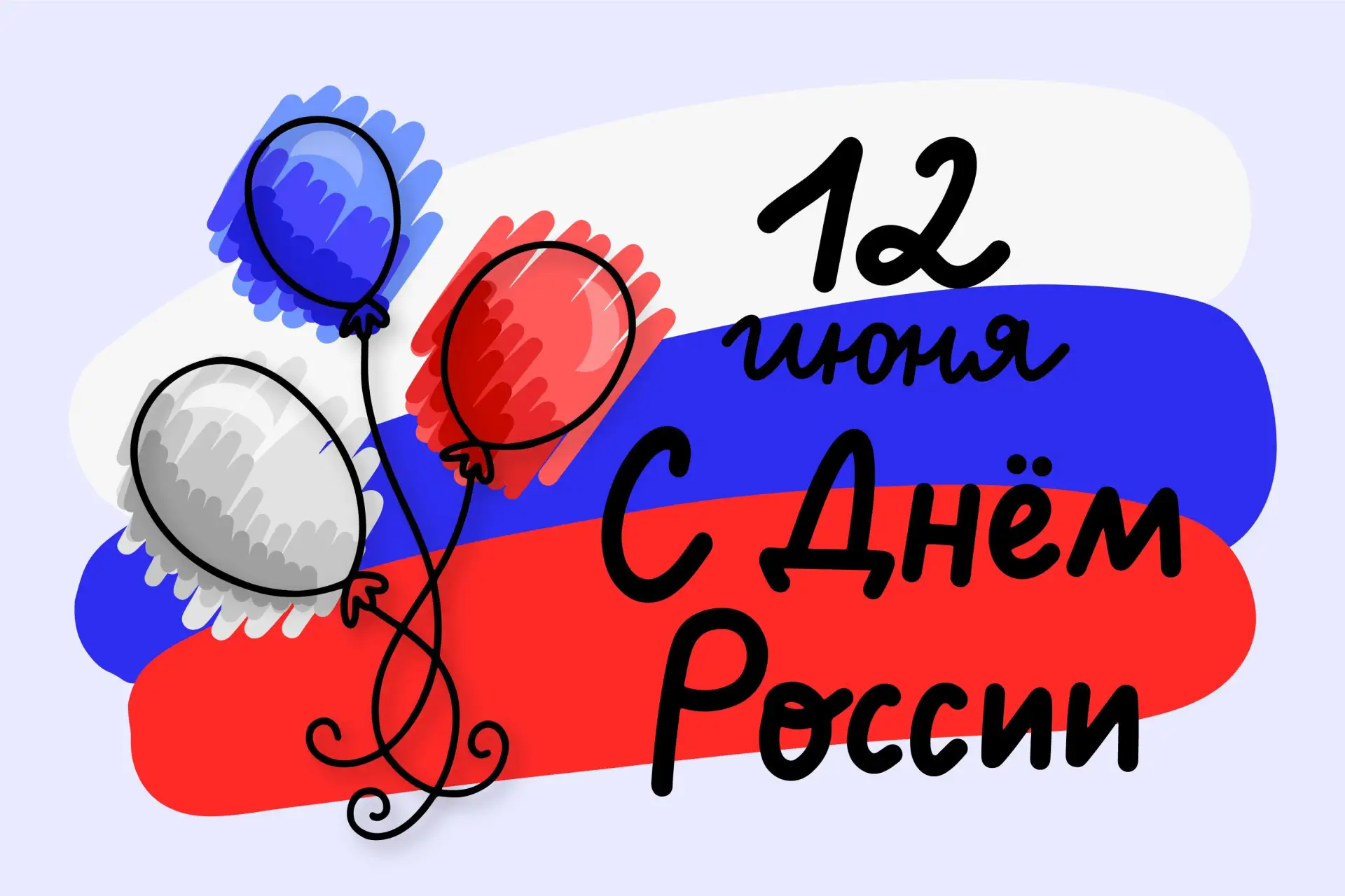 С Днём России! 🇷🇺✨

Дорогие друзья! Сегодня наша страна отмечает день, когда можно смело сказать: 