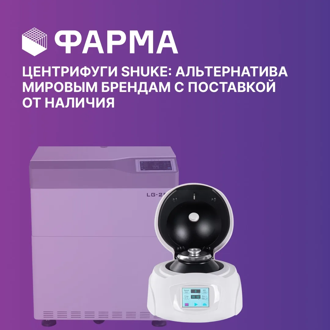 🧫 Альтернатива мировым брендам 

Центрифуги Eppendorf и Beckman Coulter давно стали стандартом для 