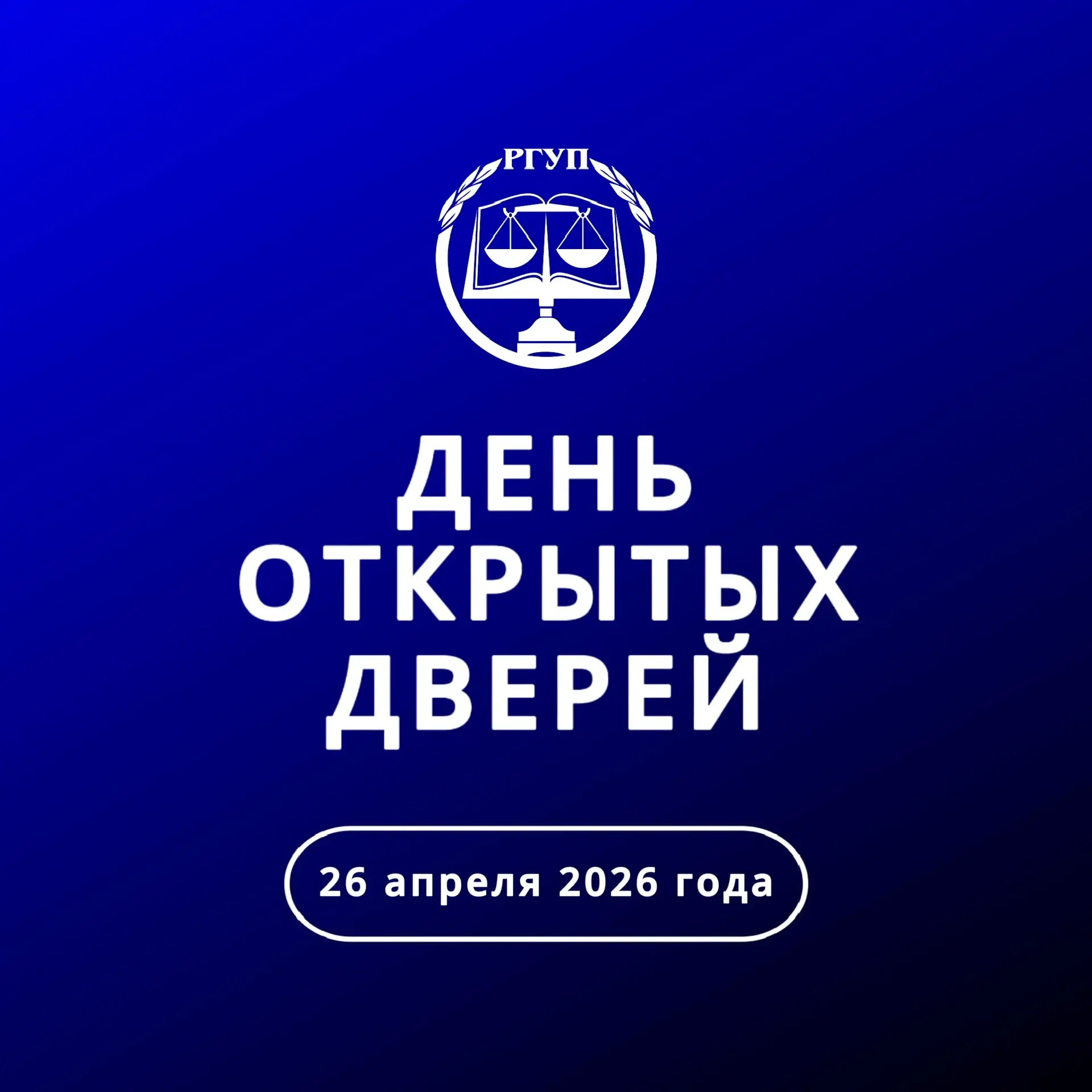 День открытых дверей в Приволжском филиале РГУП им. В.М. Лебедева! 

Хотите построить успешную карье