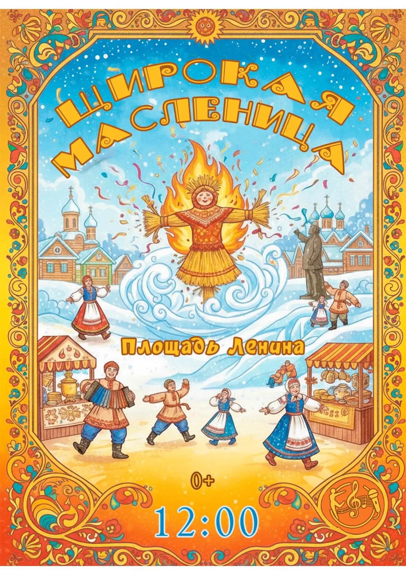 🔥Народное гуляние «Широкая Масленица»🔥

☀️22.02 в 12:00 приходите на площадь Ленина, будем вместе 