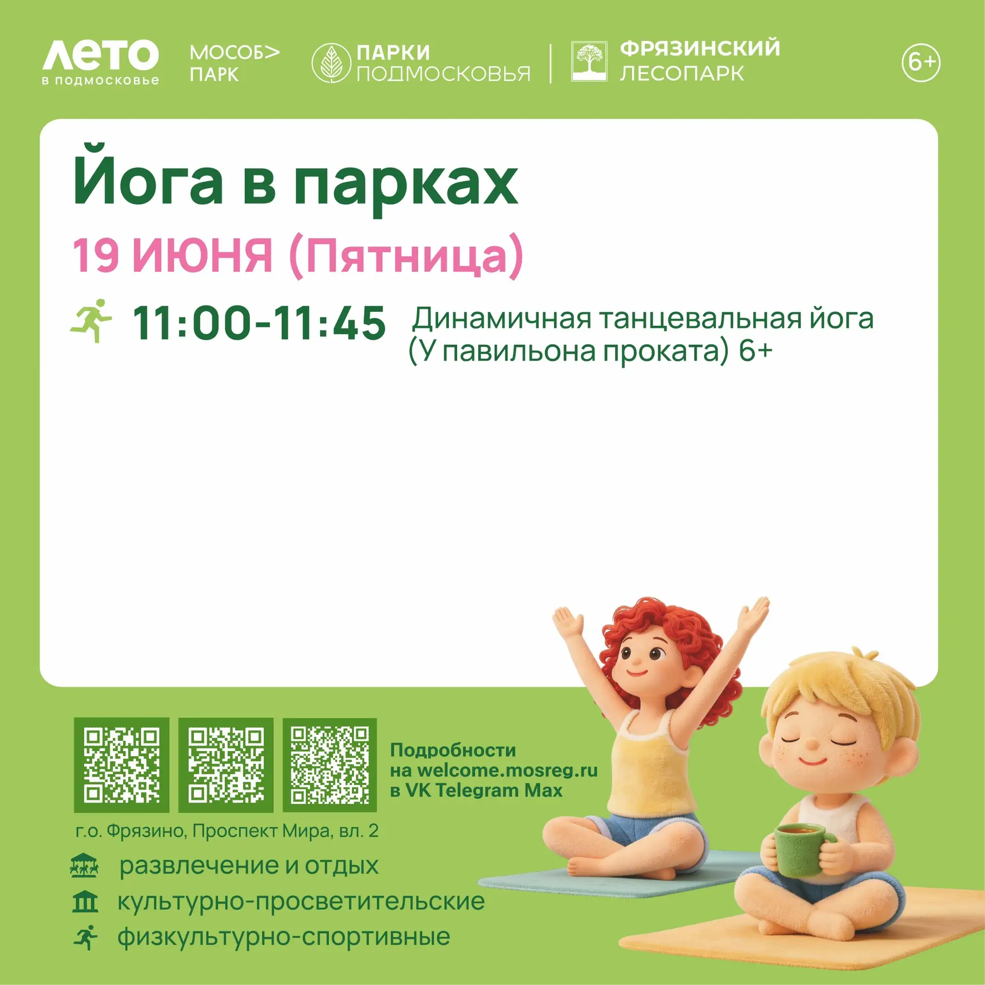 🧘‍♀️ Йога в парках

Дорогие жители г.о. Фрязино и гости Фрязинского лесопарка 🌿

Приглашаем вас 19