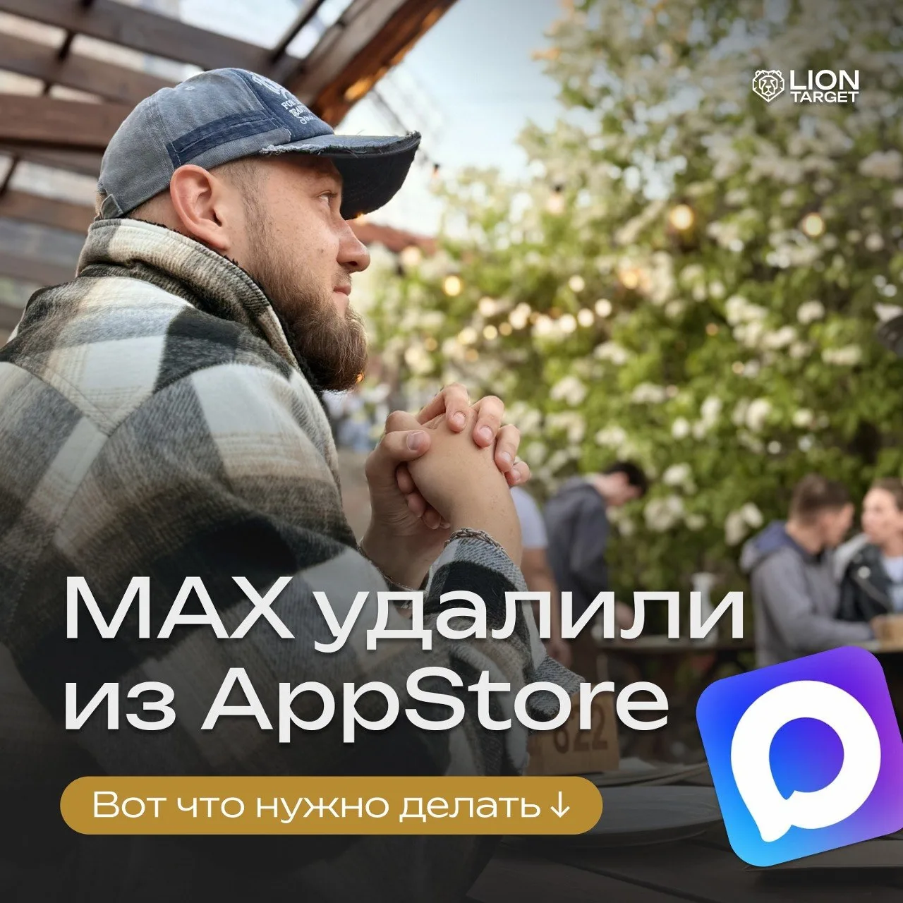 Макс удалили из Апстора. И что теперь делать?

Честно, уже задолбали эти новости. Опять что-то удали