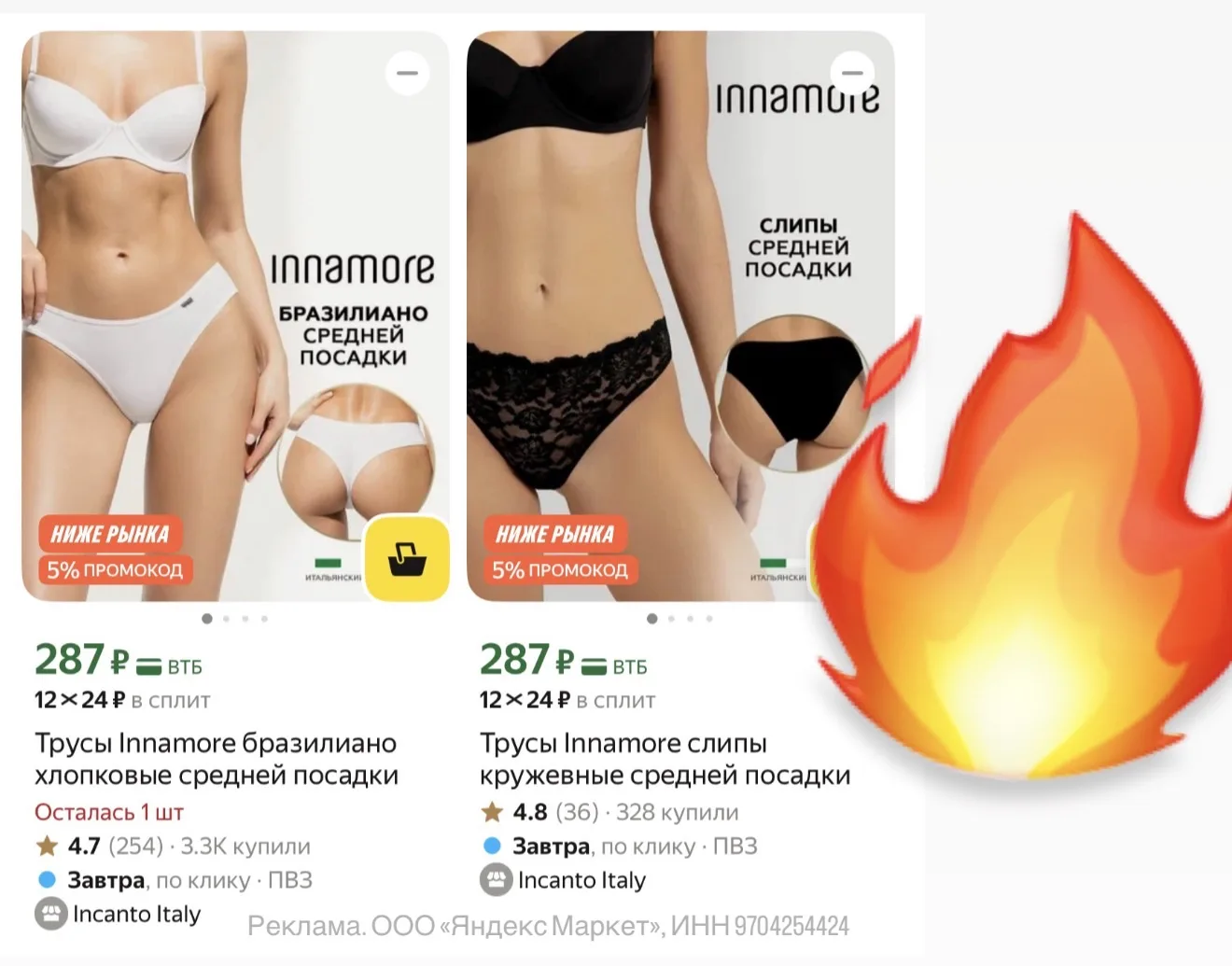 INNAMORE от INCANTO‼️ 

Глобальная распродажа и ещё 5% в корзине!!!😱 
быстро, кладу в корзину трусы