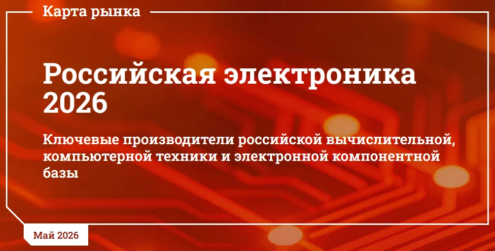 🗺️ «Катюша» на карте «Российская электроника 2026»

CNews Analytics представил обзор рынка вычислит