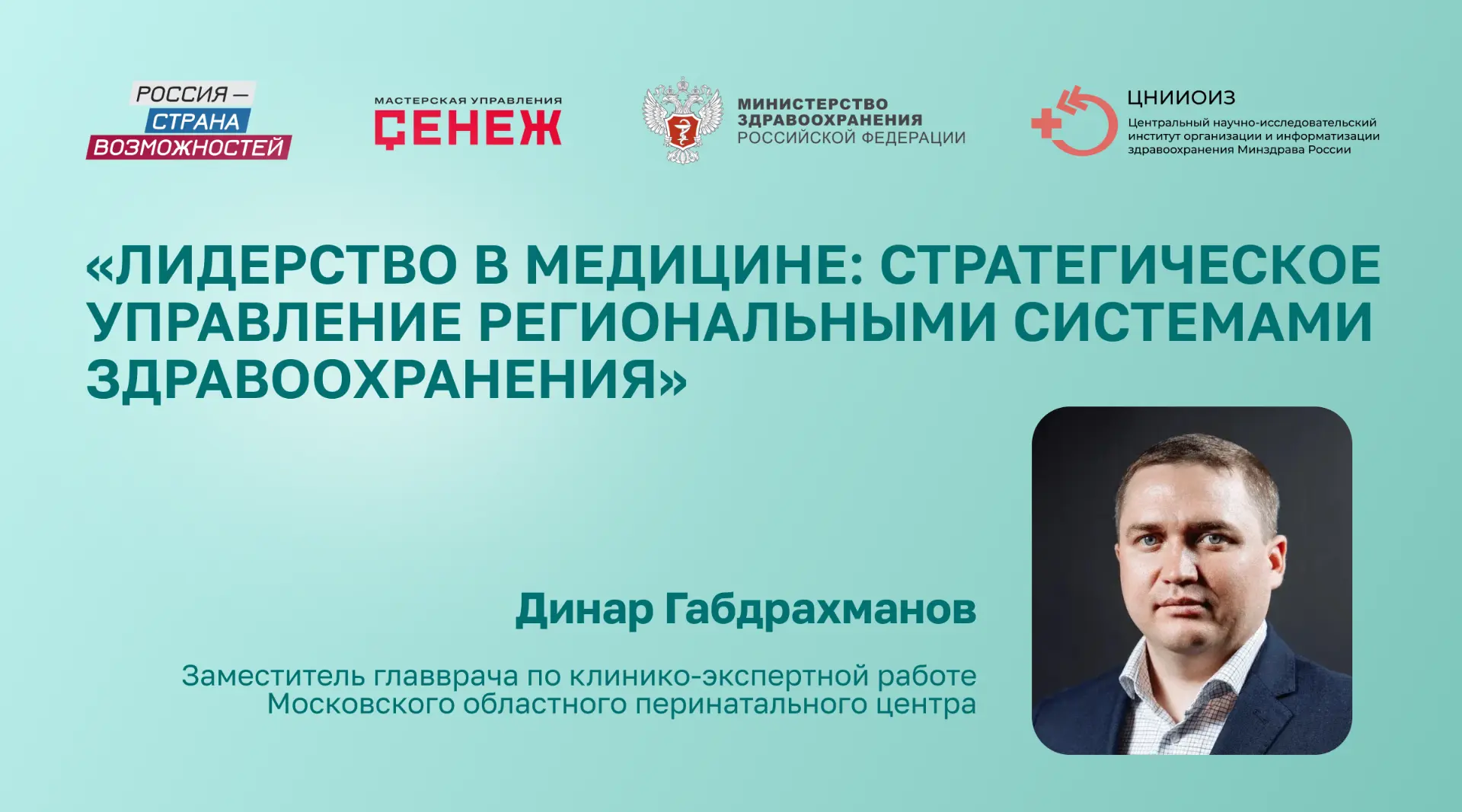 Лидер в здравоохранении – это тот, кто сочетает клинический опыт с умением видеть систему целиком и 