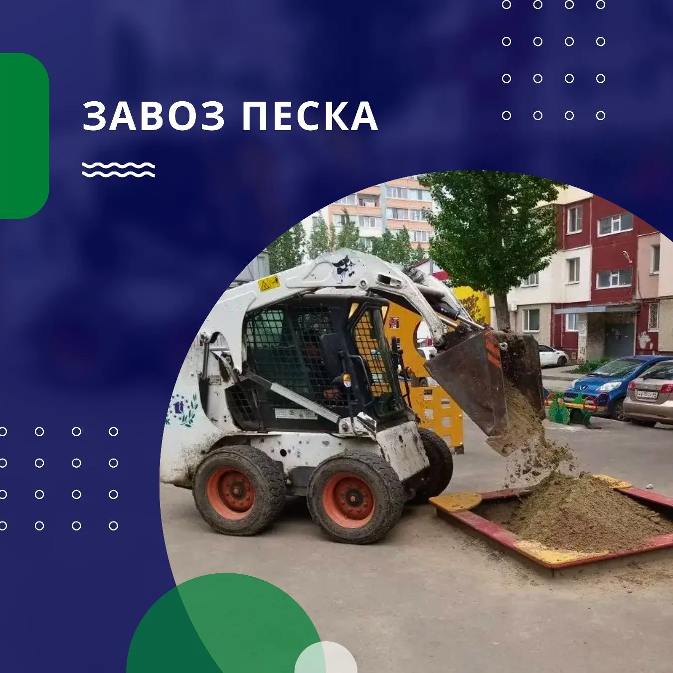 🚚 По заявкам жителей осуществлён завоз песка в песочницы на детских площадках по следующим адресам: