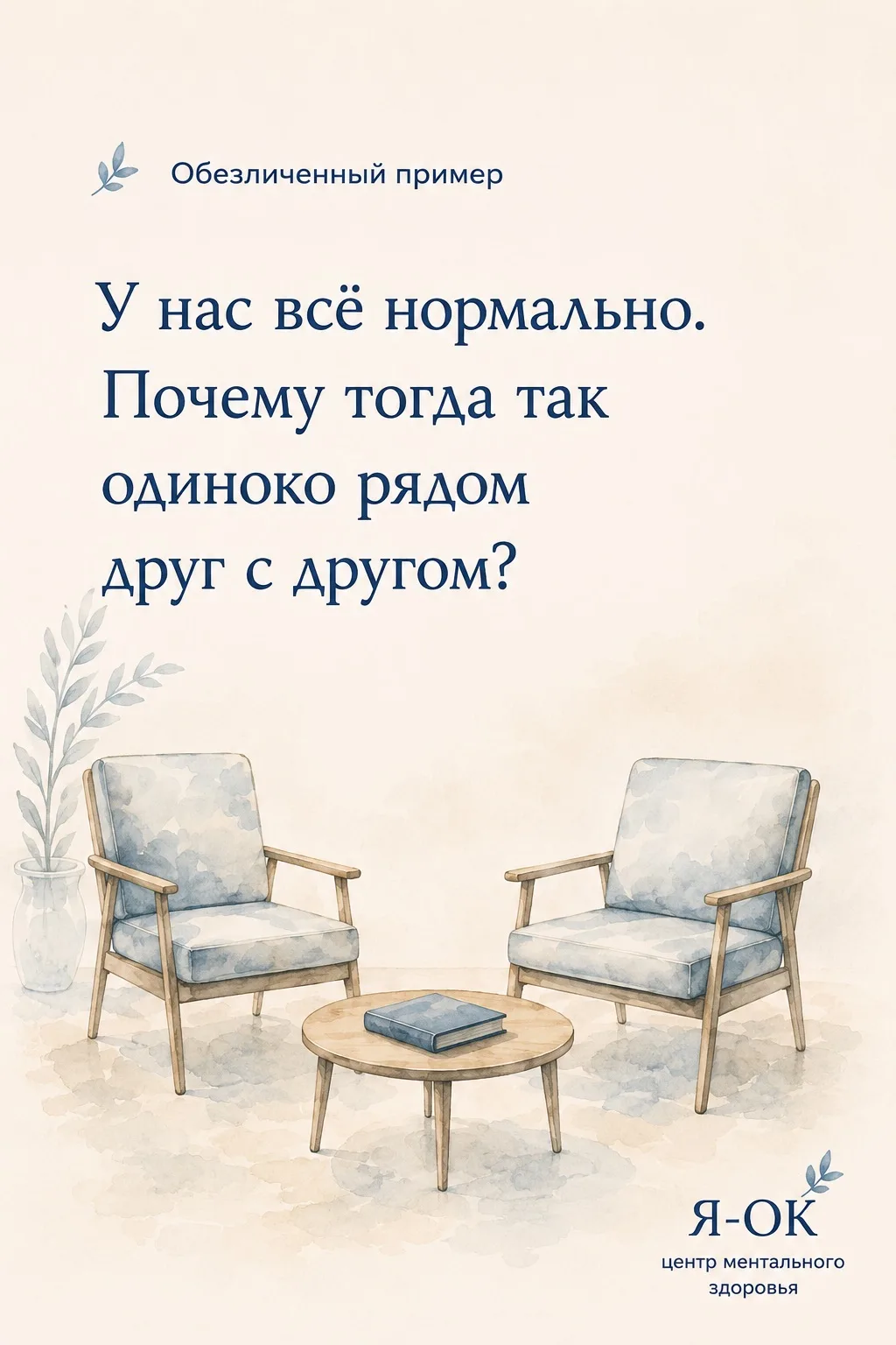🔹 Обезличенный пример

«У нас всё нормально. Почему тогда так одиноко рядом друг с другом?»

Однажд