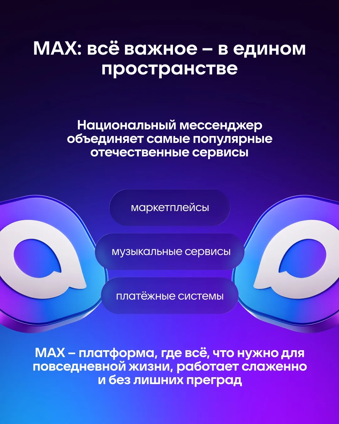 С национальным мессенджером MAX не нужен поход «за тридевять земель». Всë самое главное – на одной п