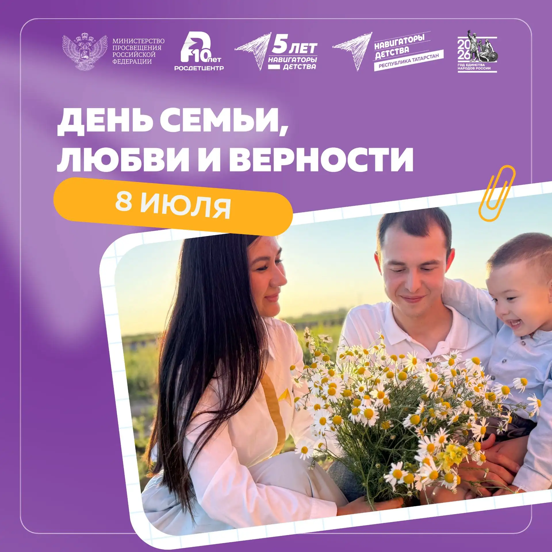 День семьи, любви и верности 🧡

8 июля в России отмечают День семьи, любви и верности — праздник, о