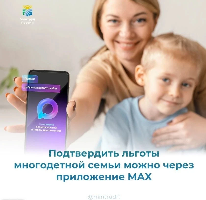 💡Подтвердить льготы многодетной семьи можно через приложение МАХ
⠀
Теперь многодетным семьям не обя