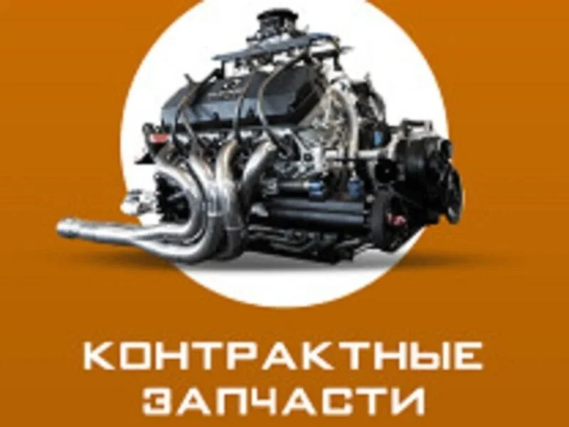ПРЕДЛАГАЕМ ВАМ АВТОЗАПЧАСТИ НАЗ ЗАКАЗ
⭕ДВИГАТЕЛИ
⭕КОРОБКИ
⭕БЛОКИ ЦИЛИНДРОВ, ТНВД
⭕ПОЛОВИКИ АВТО
🔰🔰