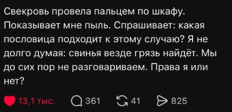 Тема дня📻
Какие у тебя отношения с тёщей/свекровью😁