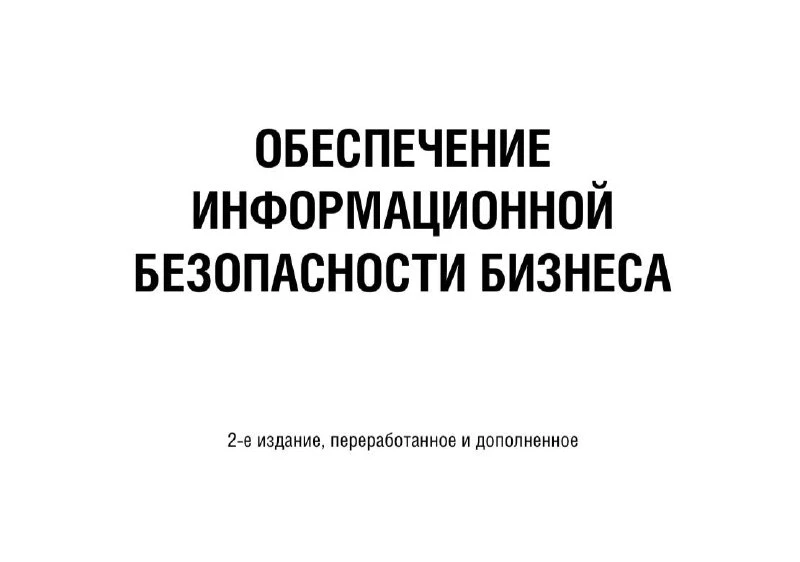 😈 Обеспечение информационной безопасности бизнеса

Комплексное руководство по построению, внедрени