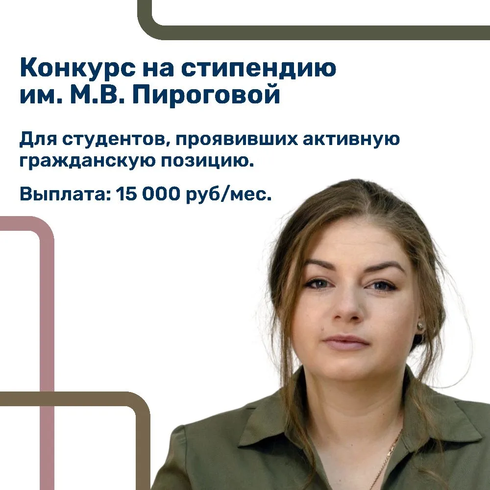 Министерство науки и высшего образования объявило конкурс на стипендию имени М.В. Пироговой на 2026/