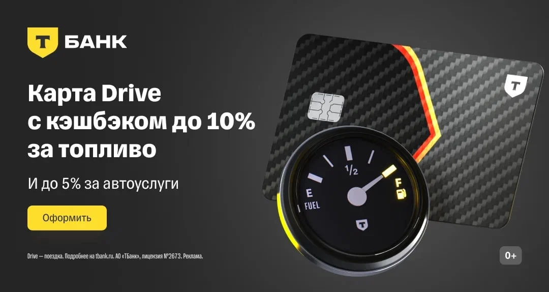 Кэшбэк до 10% за топливо от Т-Банка! 👉🫰

Мне тоже надоело стоять в очередях на АЗС, но наши партнё