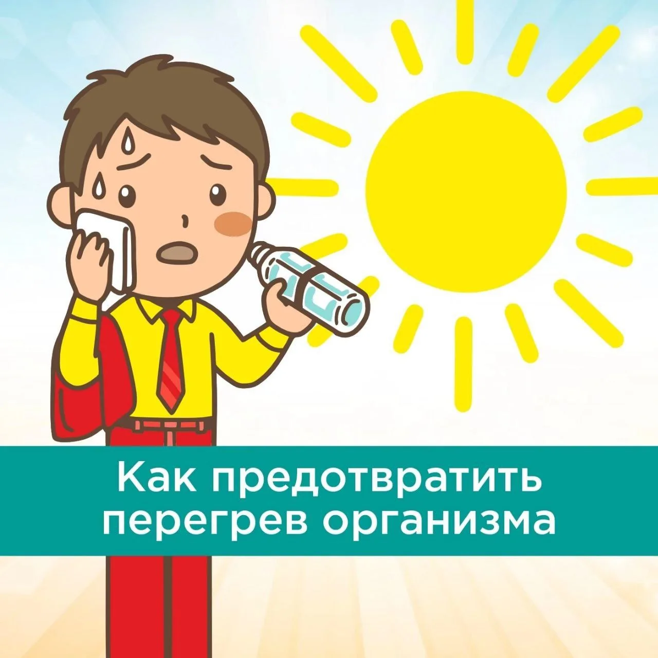 Солнечные и тепловые удары – одни из главных опасностей летнего сезона.

Из-за жары бывает тепловой 