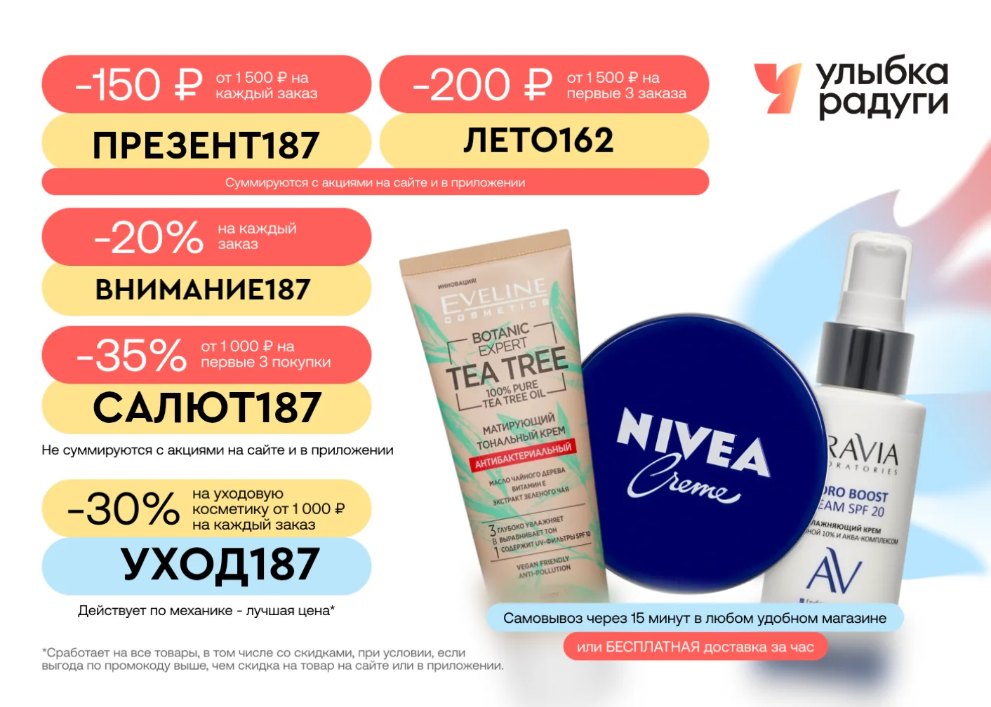 Скидка до 35% в Улыбку Радуги 🔥

Заказывайте на сайте или в приложении, получайте заказ в любом удо