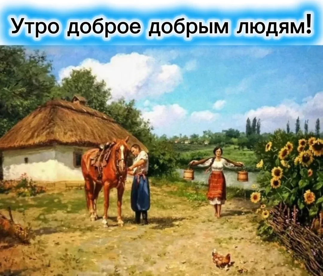 Утро доброе добрым людям!
С новой трудовой неделей всех!
Сил, бодрости, энергии и отличного настроен