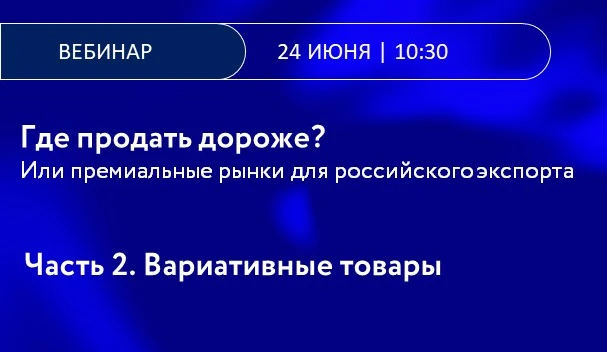 Экспортная аналитика АО "РЭЦ" - онлайн вебинар "Где продать дороже? Часть 2. "Вариативные товары".
Э