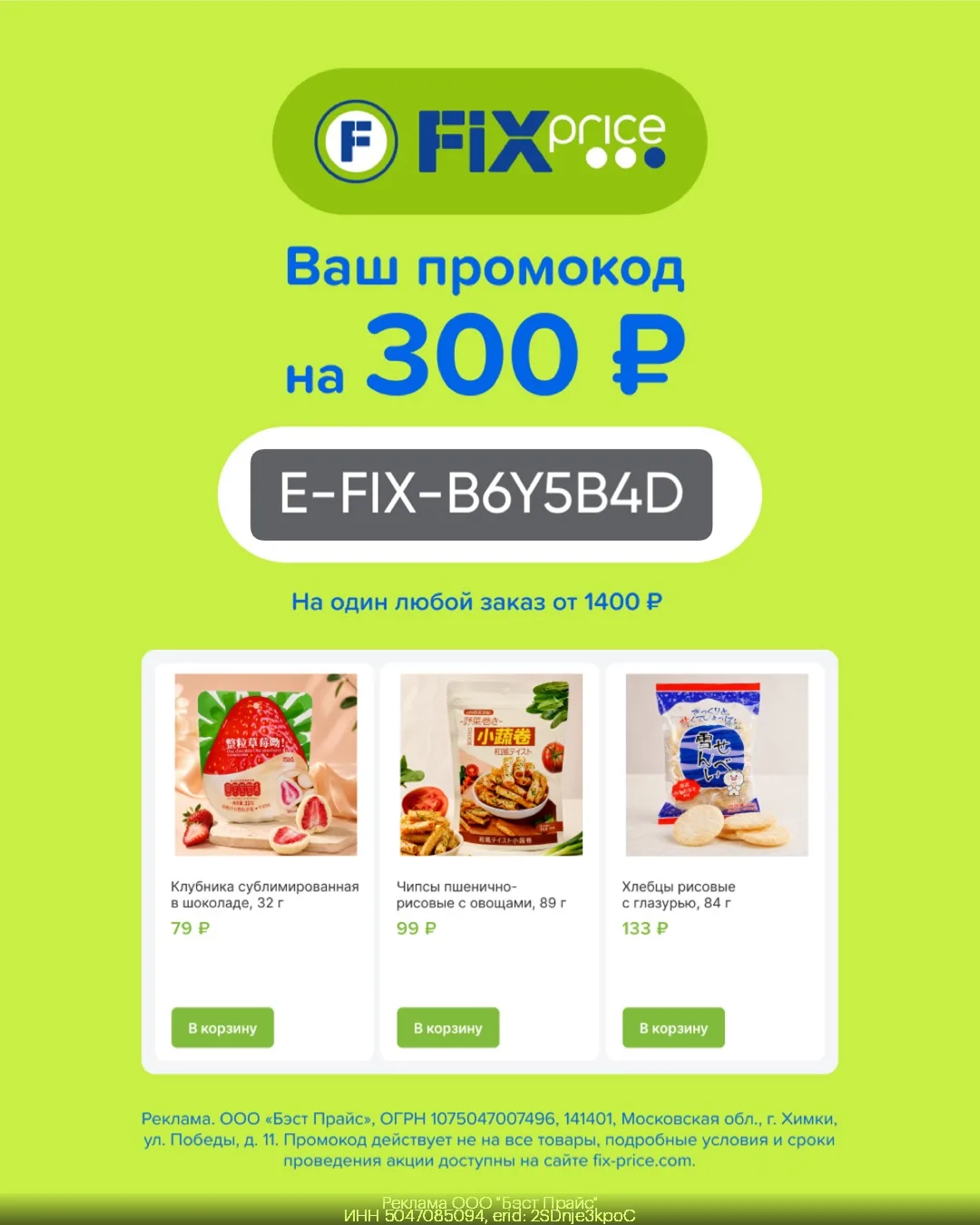 Дарим скидку в Fix Price для всех!
Наслаждайтесь покупками и экономьте 😉
Получите больше выгоды по 