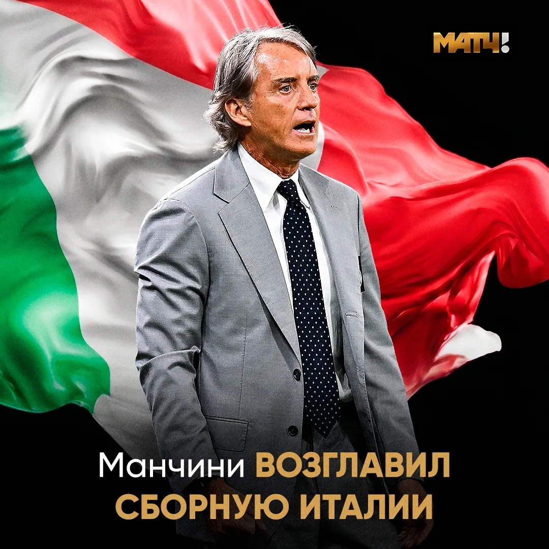 ⚡ Манчини официально возглавил сборную Италии. Громкий камбэк

Титул Евро есть. Следующая задача – з