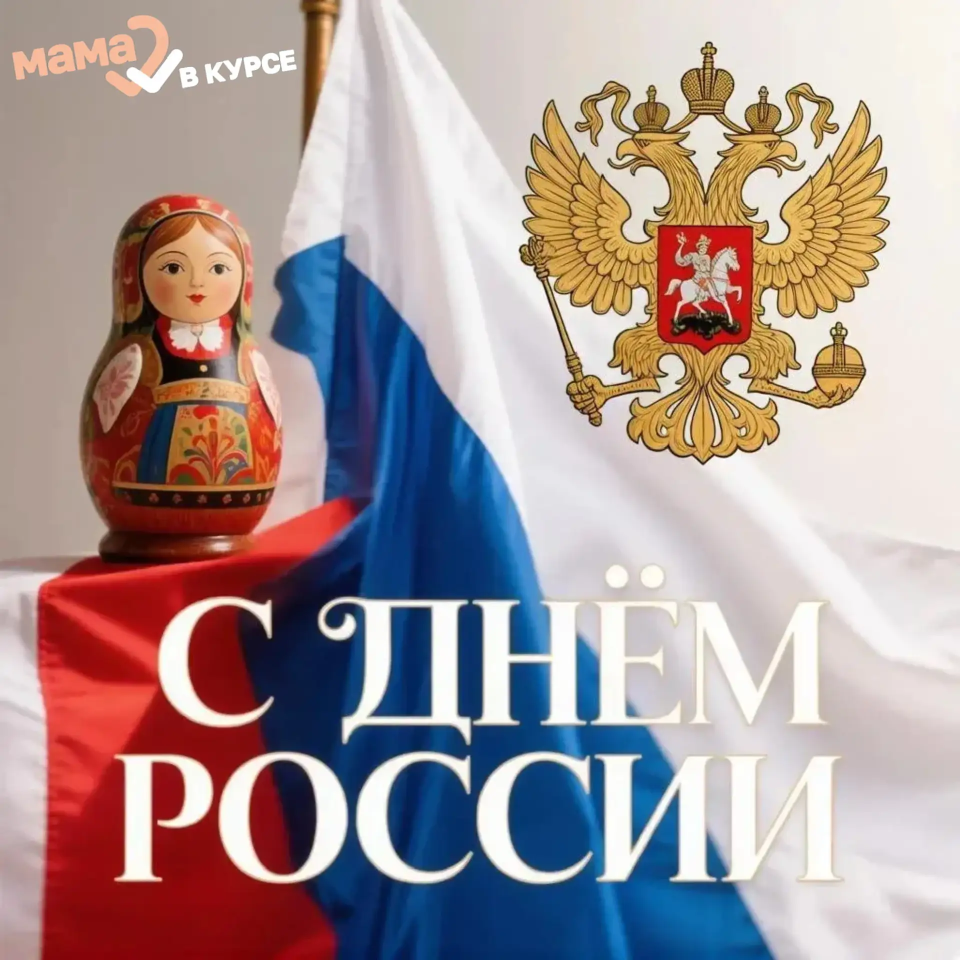 ✨ С ДНЁМ РОССИИ!!! 🇷🇺
🗓️ 12 июня вся наша страна отмечает один из самых значимых государственных 