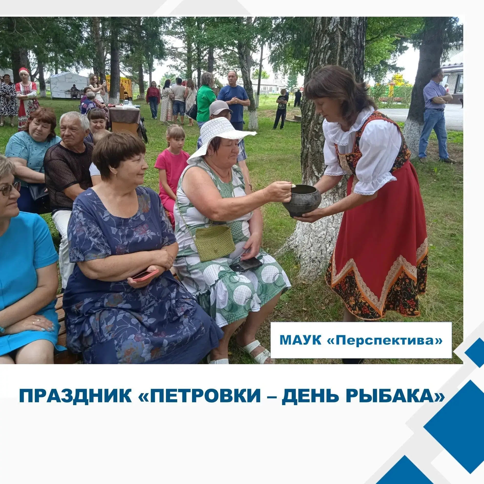 11 июля на территории Малиновского СДК «Ивушка» состоялся праздник «Петровки — День рыбака». Это мер