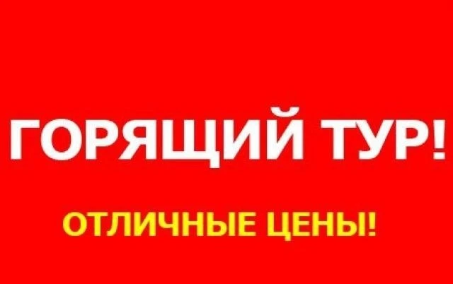 🛑 ЛЕТИМ В ЕГИПЕТ ПО СУПЕР СТОИМОСТИ🛑
🤩 БРОНИРУЙТЕ ОТДЫХ НА ЛУЧШИХ УСЛОВИЯХ! ☀️

✈️ Прямой перелёт