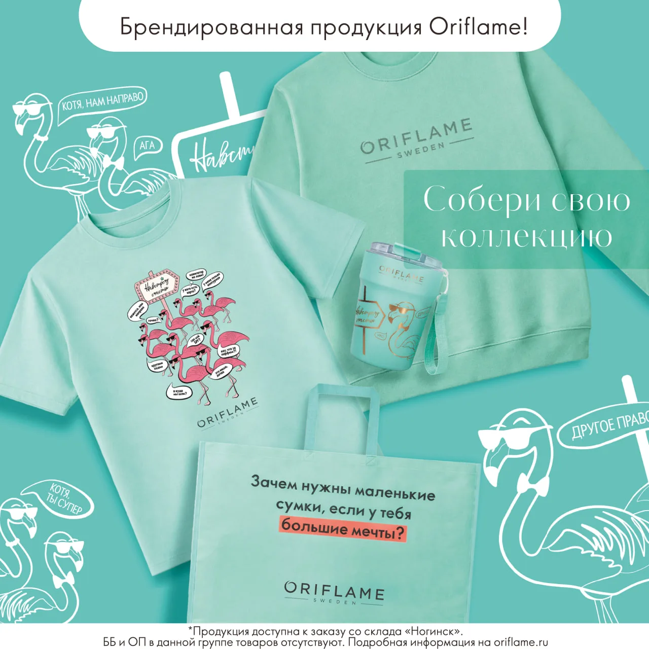 Дорогие Партнёры!

Рады представить вам брендированную продукцию Oriflame: стильные футболки, уютные