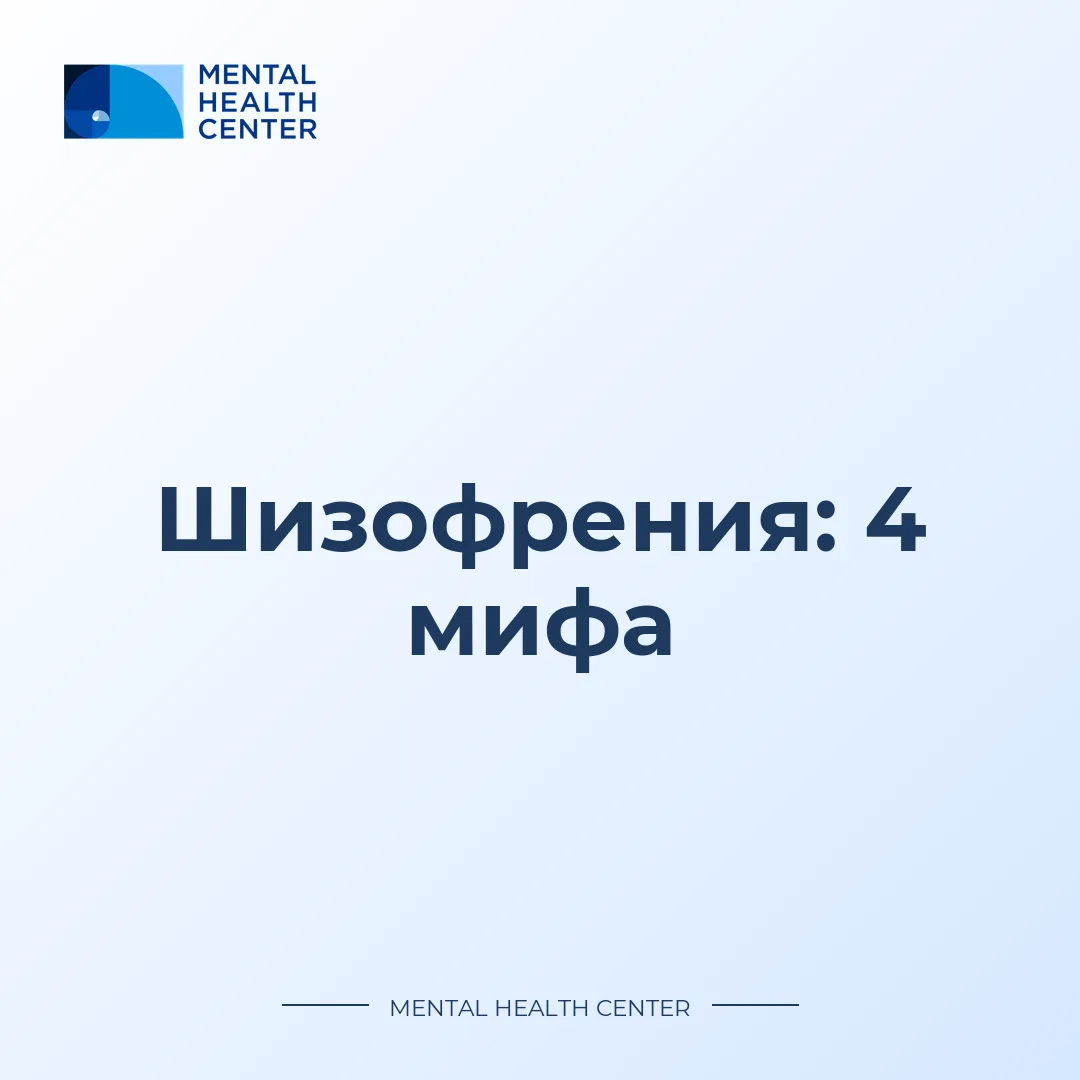 24 мая — Всемирный день осведомлённости о шизофрении

Коротко о том, что важно понимать всем: не тол