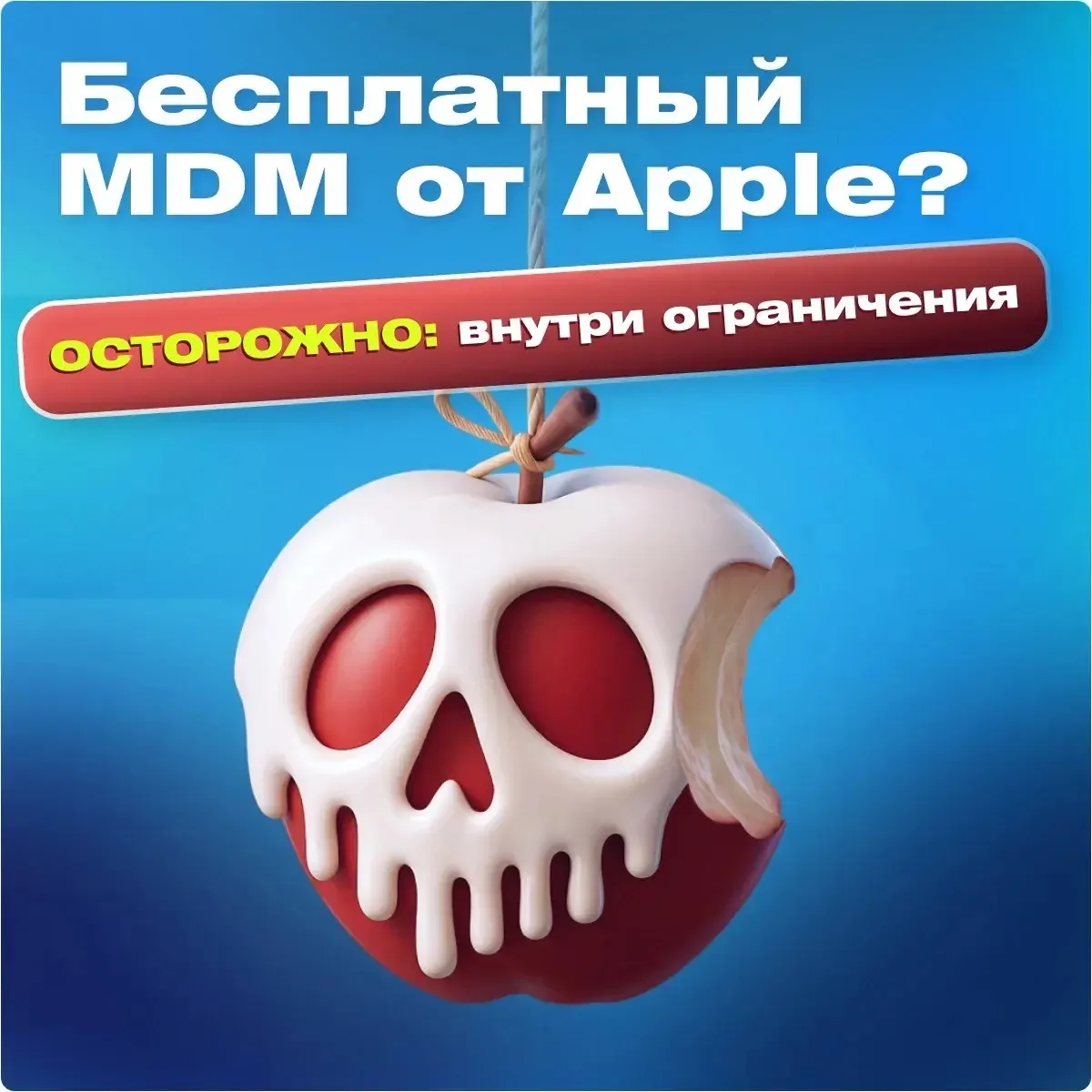 Apple Business — с 14 апреля еще и бесплатный MDM. 😱 Разбираемся, в чем подвох 🤭

Чтобы понять мас