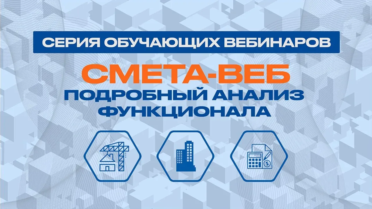 ❗️Приглашаем на бесплатный вебинар по сметной программе «СМЕТА-ВЕБ» - 22 апреля 2026 года

✅ Вебинар