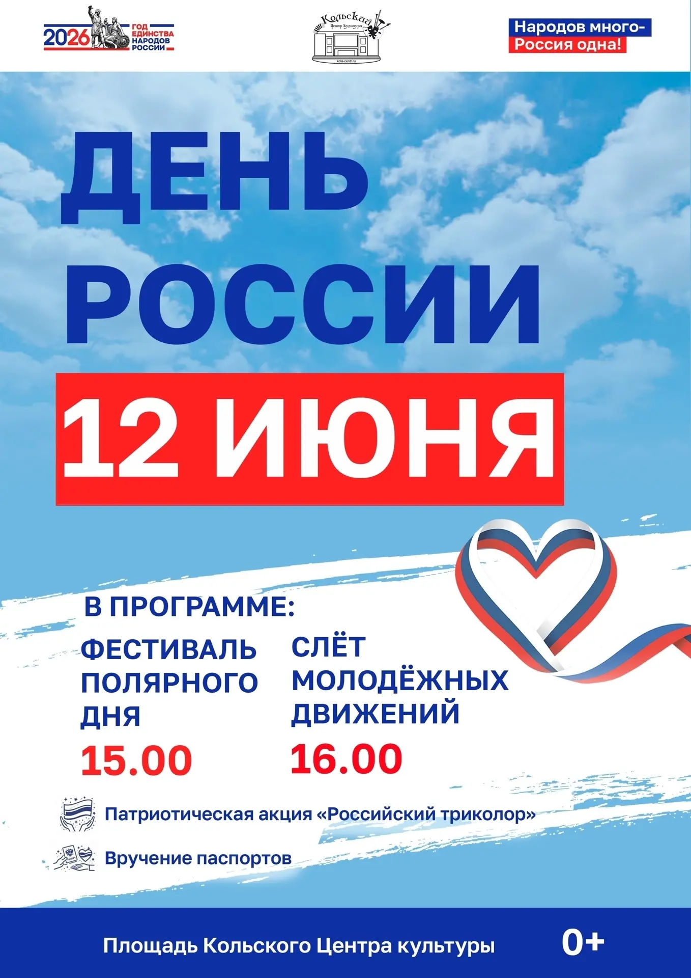 12 июня наша страна отмечает свой главный праздник – День России.
В этот торжественный день, в 15:00