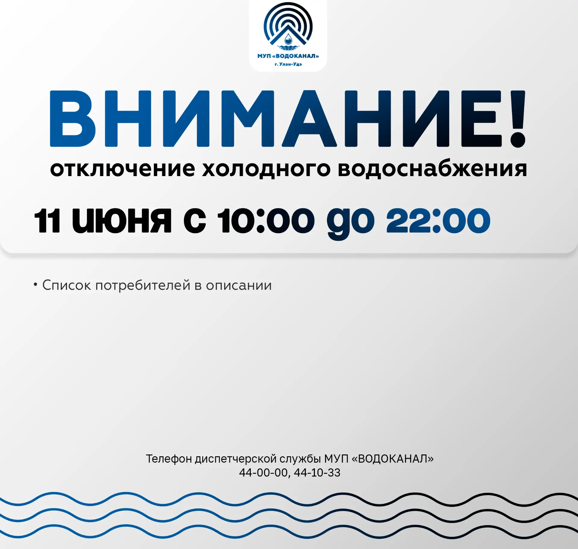 ‼️ МУП "Водоканал" сообщает:  
 
➡️  В связи с проведением плановых работ по замене участка водопров