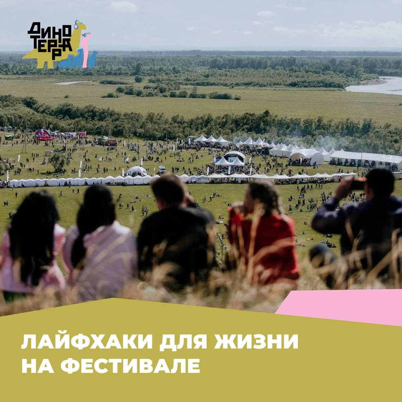 Новички ищут ответы, а опытные «динозавры» фестиваля уже знают, как сделать отдых легендарным😁

Дел