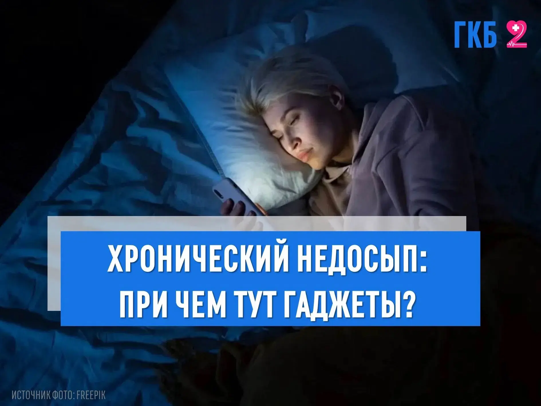 📱 Привычка листать новостную ленту в соцсетях перед сном кажется безобидной, но на деле гаджеты — в