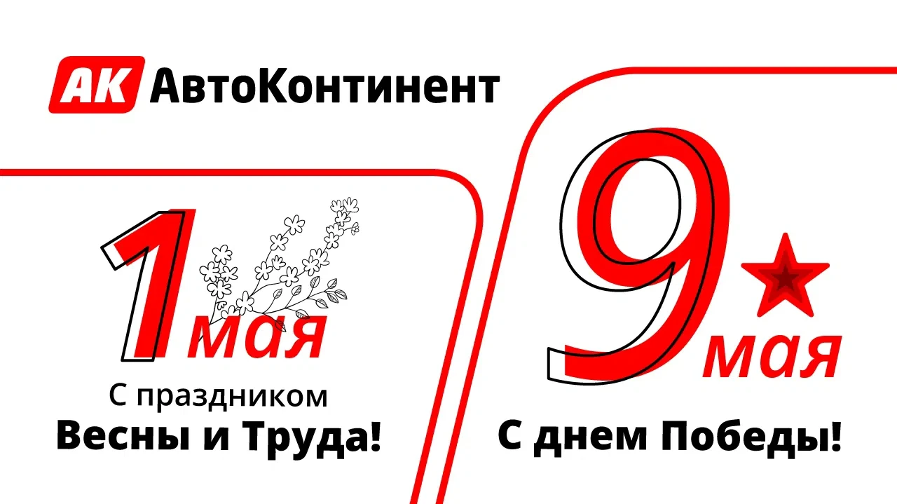 Уважаемые клиенты! 
 
Примите наши искренние поздравления с наступающими праздниками — 1 Мая и Днём 