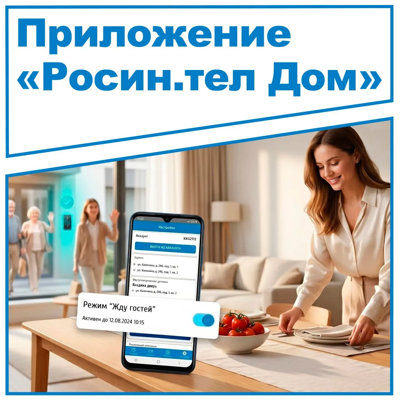 Режим "Жду гостей" в приложении "Росин.тел Дом"
 
В разделе "Настройки" добавлена возможность включи