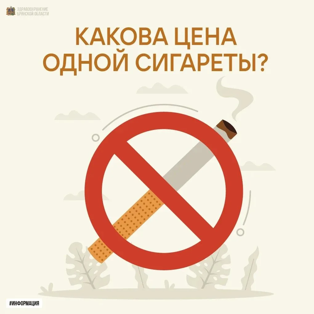 Знаете ли вы, какова реальная цена одной сигареты? 

⏳ Это не только деньги. Курение крадет годы ваш