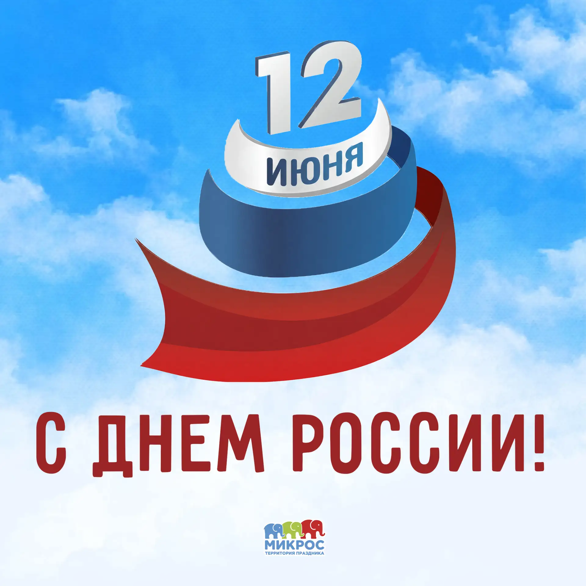 Уважаемые клиенты! Поздравляем вас с Днем России!

Желаем успеха, благополучия и достижения всех зад